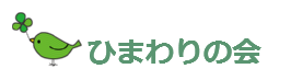 ひまわりの会